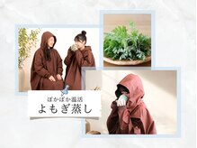 ファゴッド(FaGOD)の雰囲気（ぽかぽか温活【よもぎ蒸し】忙しい毎日にご自身を労わる時間を）