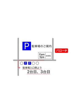 ファムスパ(FamSpa)/駐車場(2台完備)