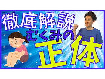 リバイタライズ リート(revitalize RITO)/むくみの正体