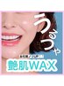 【艶肌美肌】face waxでメイクノリUP＆トーンUP◎ご新規様￥4620