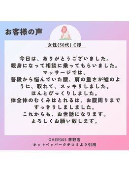 オーバーサンロクゴ 松本店(オーバーサンロクゴ)/女性(50代) C様