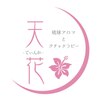 琉球アロマとクチャテラピー天花のお店ロゴ