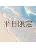 《平日限定》選べるエクステ　¥4400