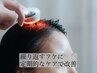 【フケ/痒み改善はこちら】　ヒト幹細胞フケ/痒み改善ヘッドスパ