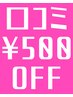 【口コミ特典】５００円OFF