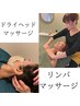 リンパ全身+ドライヘッドスパ/100分￥16500→￥10450【SPECIALケア】