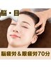 人気No.2★【脳疲労＋眼精疲労ケア70分 ￥9900】脳疲労ストレスから解放！