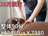 【10月限定！残り5名様！】デスクワークの肩こりや腰痛を改善!整体90分¥7980