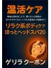 11/13限定クーポン ボディケア40分+ほっとヘッドスパ20分