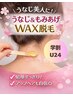 【学割U24】うなじ＆もみあげワックス脱毛保湿込　￥4400