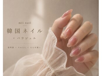 ミイネイル(mii nail)の写真/圧倒的デザインと技術力を誇るSNS50万人フォロワー韓国ネイリストコラボサロン♪オトナ上品×韓国トレンド