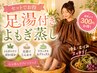 【お得】足湯セット付き◎よもぎ蒸し60分｜2名様