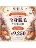 【10月平日限定★再来】全身脱毛＋VIOor顔 15%OFF ￥10,890→