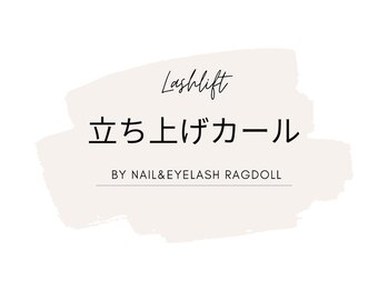 ネイルアンドアイラッシュ ラグドール 松田店/