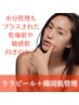 【インナードライ・乾燥に韓国贅沢コース】ララピール＋韓国肌管理：13,600円