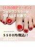 【6月の限定クーポン♪】フットワンカラー¥6500→¥5500アロマフットバス付