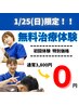 【無料施術体験】通常¥3800⇒¥0で体験できます!
