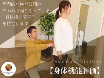 アキハ(AKIHA)/【身体機能評価】詳細な検査!
