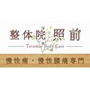 整体院 照前(Terumae Body Care)のお店ロゴ