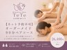 【ネット予約不可】オーダーメイド90分ペアコース●26,400円