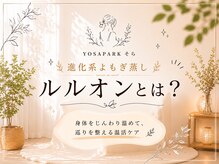 ヨサパーク そら(YOSA PARK)/ルルオンって何？