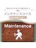 【既存の方限定】メンテナンス整体 60分