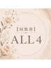 【ALLタイム】回数券4回　税込24800円（90分）