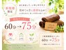 【3周年☆限定60分→75分】 ご縁ができた新しいお客様のために♪