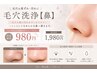 【Option毛穴洗浄】￥5,500以上のエステを施術して頂いた方限定