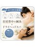 【雨天限定価格/頭痛・肩こり・自律神経】首肩背中の鍼灸＋ドライヘッドスパ