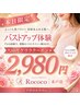 【10月9.10日限定！！】特別価格2980円でふわふわバストへ♪