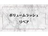【ボリュームラッシュ　リペア】¥4980