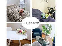 プライベートサロン ラシェリール(La cherir)