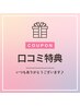 ☆口コミ特典◇プレゼント☆