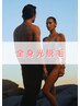8月限定【全身脱毛プラン】全身脱毛 光脱毛 (VIO・顔含む) 11,000円