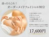 【迷ったらこれ！お得】肌診断から施術までオーダーメイドフェイシャル