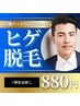 【メンズ脱毛】ヒゲ脱毛1部位初回お試し（鼻下/あご/両ほほ/両もみあげ）¥880