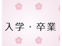 きれいなからだの雰囲気(卒業・入学のクーポン発行中。骨盤/骨盤&body/骨盤&body&お顔)