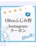 《初回限定》 新規専用Instagramシークレットコース