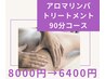 全身アロマリンパトリートメント90分　¥8000→¥6400