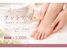 フット【６月平日限定！】　足裏つるん♪角質対策　フットケア　¥３０００