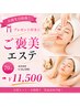 【お誕生日特典!】プレゼント付き☆ご褒美エステ70分¥16500→¥11500