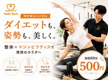 ハビジム(HabiGym)