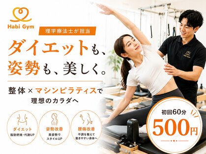 ハビジム(HabiGym)の写真