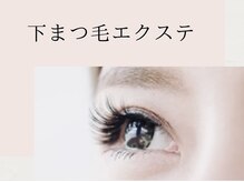 アイリー 本厚木店(Irie)/下まつげで目元の印象変わります