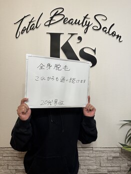 ケイエス(K's)/全身脱毛のお客様★