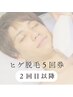 男性限定【２回目以降】 ヒゲ脱毛 (パック付き) ５回券