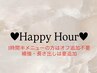 【ハッピーアワー開催】3/18(木)3/25(木)限定 1時間半メニュー、持込 20%off