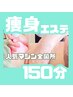 【28日以内再来店の方】150分 痩身やり放題全身リンパ＋キャビラジ＋EMS吸引