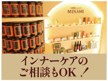 ミナミ(MINAMI)/インナーケアのご相談もOK!